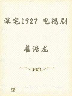 深宅1927 电视剧